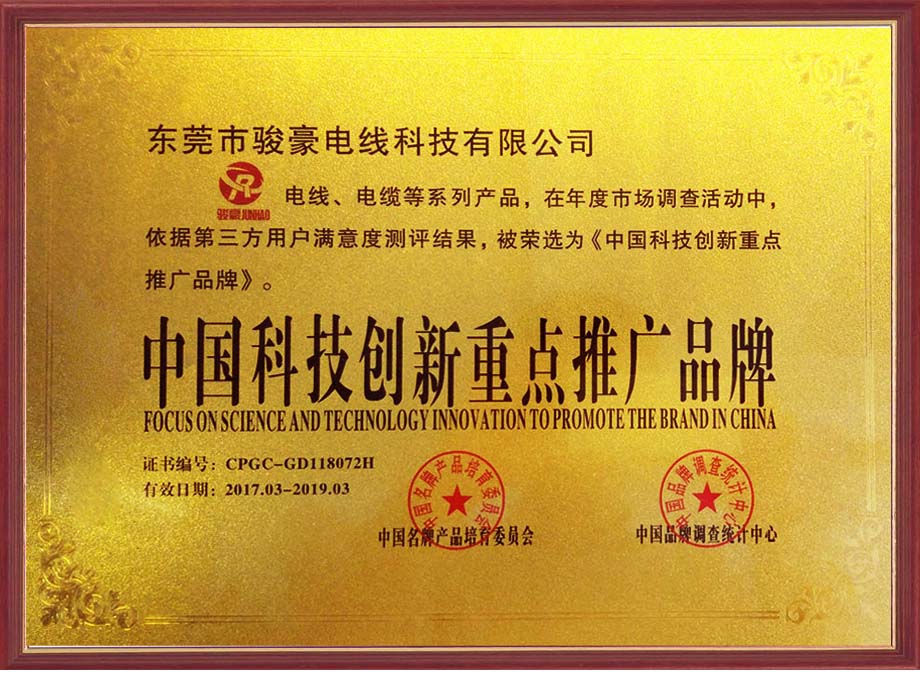 j9国际厅电线荣选为中国科技创新沉点推广品牌